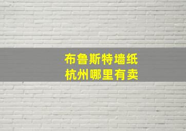 布鲁斯特墙纸 杭州哪里有卖